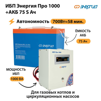 ИБП Энергия Про 1000 + Аккумулятор S 75 Ач - 12В (700Вт - 59мин) - ИБП и АКБ - ИБП для котлов - Магазин электрооборудования для дома ТурбоВольт