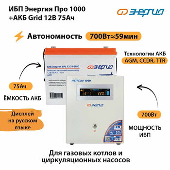 ИБП для котла Энергия Про 1000 + Аккумулятор Grid 75 Ah 12 v (700Вт - 59мин) - ИБП и АКБ - ИБП для котлов - Магазин электрооборудования для дома ТурбоВольт