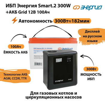 ИБП для котла Энергия Smart 2 300 Вт + Аккумулятор Grid 100 Ah 12 v (300Вт - 182мин) - ИБП и АКБ - ИБП Энергия - ИБП для котлов отопления - Магазин электрооборудования для дома ТурбоВольт