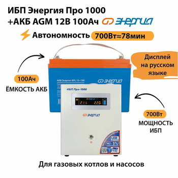 ИБП для котла Энергия Про 1000 + Аккумулятор 100 Ач 12 В (700Вт - 78мин) - ИБП и АКБ - ИБП для котлов - Магазин электрооборудования для дома ТурбоВольт
