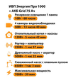 ИБП для котла Энергия Про 1000 + Аккумулятор Grid 75 Ah 12 v (700Вт - 59мин) - ИБП и АКБ - ИБП для котлов - Магазин электрооборудования для дома ТурбоВольт